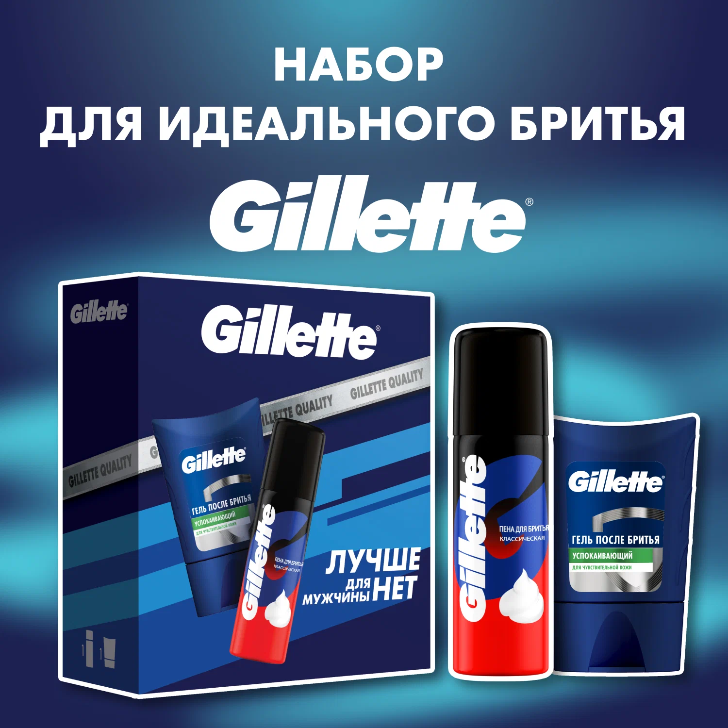 Подарочный набор GILETTE Пена для бритья 50мл и Гель после бритья 75мл