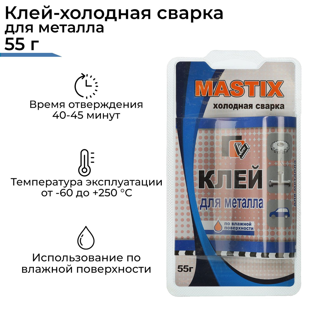 Клей для металла Mastix холодная сварка 55г