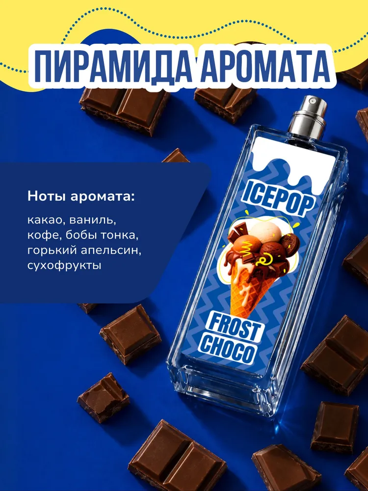 Парфюмерная вода женская ICEPOP Frost Choco 50 мл