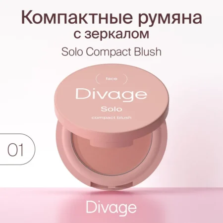 Румяна компактные для лица DIVAGE Solo т.01