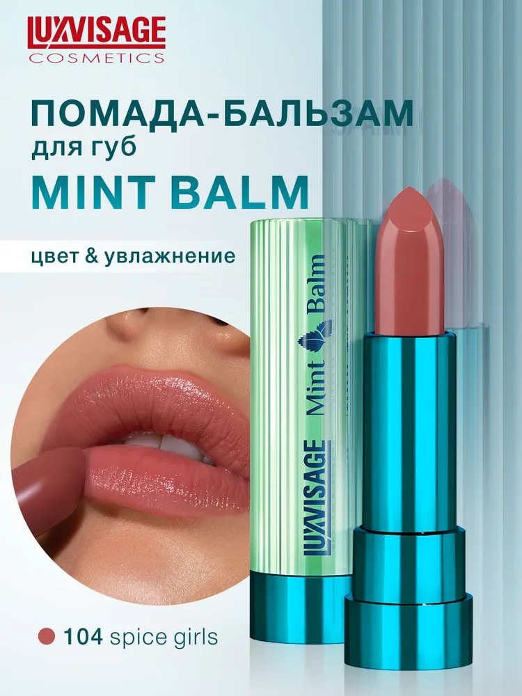 Помада-бальзам для губ LUXVISAGE Mint Balm т.104 спайс герлз