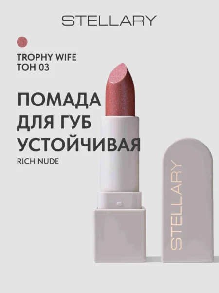 Помада для губ STELLARY Rich Nude Устойчивая тон 03